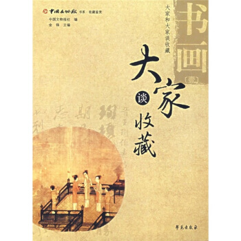 大家谈收藏）书画1 pdf epub mobi 电子书 下载