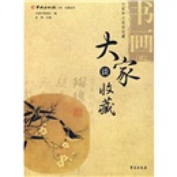 大傢談收藏）書畫2 pdf epub mobi 電子書 下載