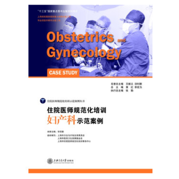包郵 住院醫師規範化培訓婦産科示範案例 婦産科學常見病 多發病的診療過程和處理規範 臨床