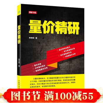 正版 理財學院 量價精研 股票入門知識 炒股入門與技巧暢銷書 股市趨勢技術分析教程 pdf epub mobi 電子書 下載
