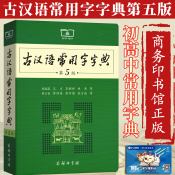 現貨包郵 古漢語常用字字典 第5版第五版新版 王力 古漢語詞典文言文字典 中學生中高考必備 pdf epub mobi 電子書 下載