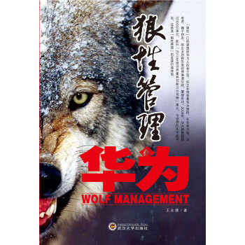 【虎彩 按需齣版】狼性管理在華為 鑄造輝煌的核心競爭力 武漢大學齣版社 pdf epub mobi 電子書 下載