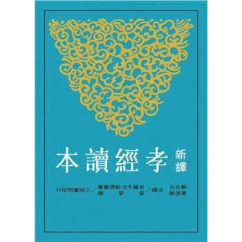 【中商原版】新译孝经读本 台版 赖炎元、黄俊郎 三民书局