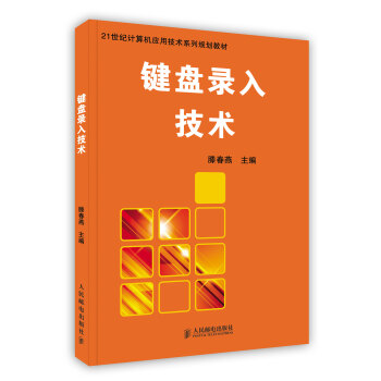 【虎彩 按需出版】键盘录入技术 滕春燕主编 人民邮电出版社 pdf epub mobi 电子书 下载