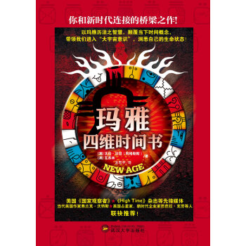【虎彩 按需出版】玛雅四维时间书 以玛雅历法之智慧 洞悉自己生命之状态 武汉大学出版社 pdf epub mobi 电子书 下载
