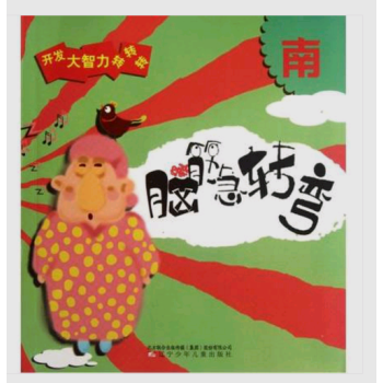 腦筋急轉彎 東+腦筋急轉彎 西+腦筋急轉彎 南+腦筋急轉彎 北 暑期推薦 套裝圖書