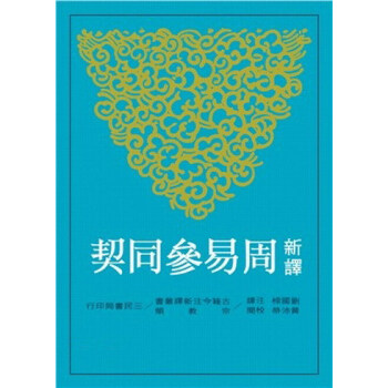 【中商原版】新譯周易參同契 颱版 劉國梁 三民書局