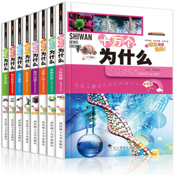 全8冊十萬個為什麼 小學生彩繪注音版 童書兒童版幼兒童書籍科普讀物 青少年百科全書 pdf epub mobi 電子書 下載