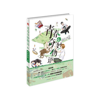 青春奇妙物语4 两色风景 首印附赠精美角色票贴套装 知音漫客超热门奇幻校园小说 pdf epub mobi 电子书 下载