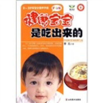 0-3歲寶寶全營養手冊:健康寶寶是吃齣來的(彩色版)