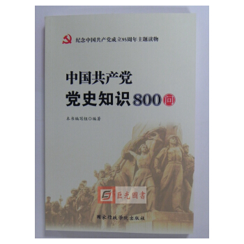 正版预售 中国共产党党史知识800问 纪念中国共产党成立95周年主题读物 国家行政 pdf epub mobi 电子书 下载