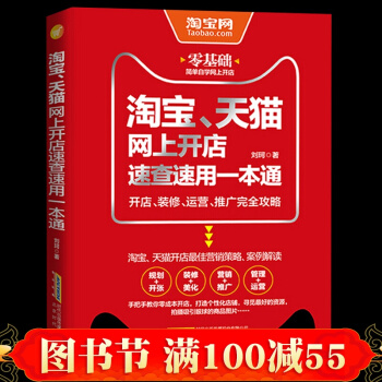 包邮 淘宝、天猫网上开店速查速用一本通 电商运营电子商务淘宝开网店教程书籍天猫淘宝运营推广 pdf epub mobi 电子书 下载