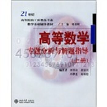 高等數學專題分析與解題指導(上冊)/21世紀高等院校工科類各專業數學基礎輔導教材