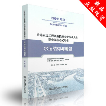 2017版 公路水运工程实验检测技术人员 职业资格考试用书 《水运结构与地基》 pdf epub mobi 电子书 下载