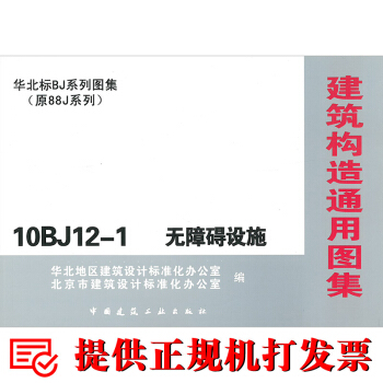 10BJ12-1无障碍设施