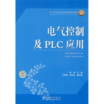 電氣控製及PLC應用/21世紀高等學校規劃教材 pdf epub mobi 電子書 下載