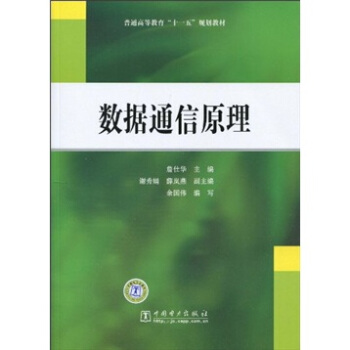 普通高等教育“十一五”規劃教材：數據通信原理 pdf epub mobi 電子書 下載