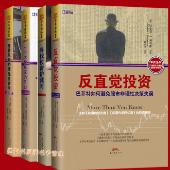 投资者书系套装4册:寻找投资护城河+一个大投机家的告白+反直觉投资 +格雷厄姆的理性投资学 中资海派