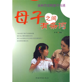 母子之間有條河：換種方法和孩子溝通 pdf epub mobi 電子書 下載