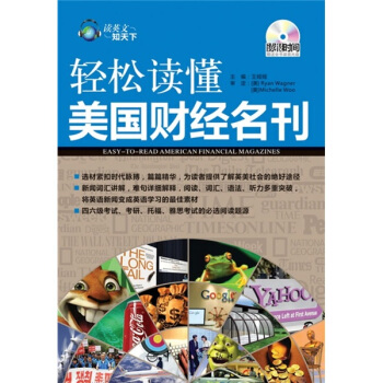 读英文知天下·轻松读懂美国财经名刊（英汉对照）（附全书录音光盘） pdf epub mobi 电子书 下载