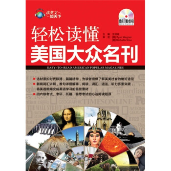 讀英文知天下·輕鬆讀懂美國大眾名刊(英漢對照)(附全書錄音光盤1張)