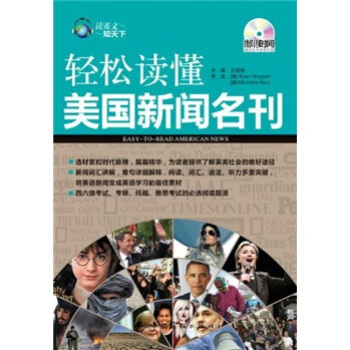讀英文知天下·輕鬆讀懂美國新聞名刊（英漢對照）（附全書錄音光盤） pdf epub mobi 電子書 下載