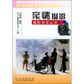 摄影导学丛书：亲情摄影 pdf epub mobi 电子书 下载