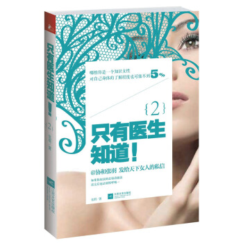 隻有醫生知道！2（現貨）馮唐、馬伊琍、梅婷、楊瀾、劉春各界名仕交口贊譽鼎力推薦 pdf epub mobi 電子書 下載