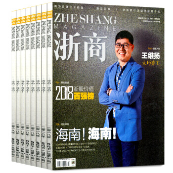 浙商杂志共10本打包2018年4/5上下+2017年8/10/11上下中国商业财经过期刊 pdf epub mobi 电子书 下载