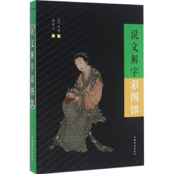 说文解字彩图馆 pdf epub mobi 电子书 下载
