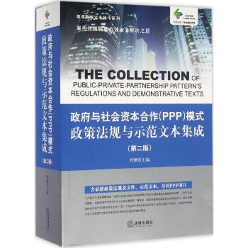 政府与社会资本合作(PPP)模式政策法规与示范文本集成(第2版) pdf epub mobi 电子书 下载