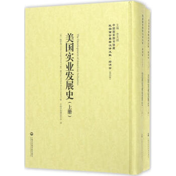 美国实业发展史