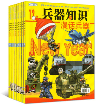 兵器知识漫话兵器杂志11本打包2015年2-12期全年少1本 军事博览过期刊 pdf epub mobi 电子书 下载