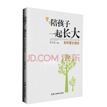 陪伴是最好的教育 陪孩子一起长大 初中家长读本