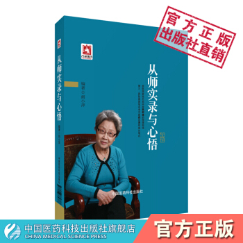 從師實錄與心悟（首批全國名老中醫焦樹德的授課現場 第四、五批全國名老中醫閻小萍的成長筆記） pdf epub mobi 電子書 下載