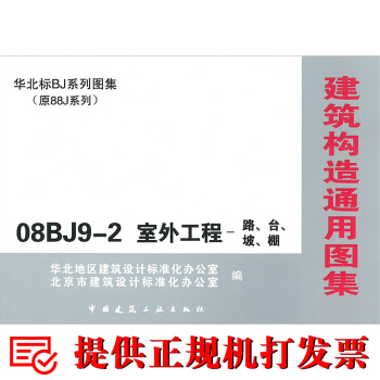 08BJ9-2室外工程-路、台、坡、棚 pdf epub mobi 电子书 下载