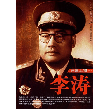 开国上将：李涛 pdf epub mobi 电子书 下载