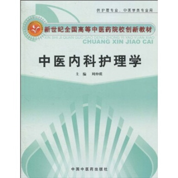 新世紀全國高等中醫藥院校創新教材(供護理專業、中醫學類專用):中醫內科護理學