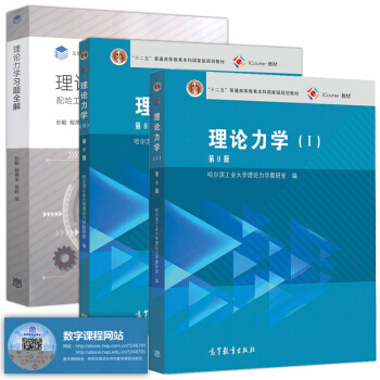 哈工大理論力學 第8版 第八版+理論力學習題全解 第8版 理論力學 哈工大第八版 pdf epub mobi 電子書 下載