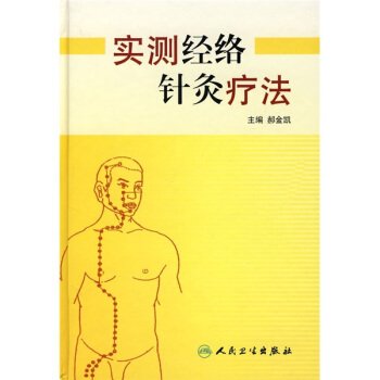實測經絡針灸療法
