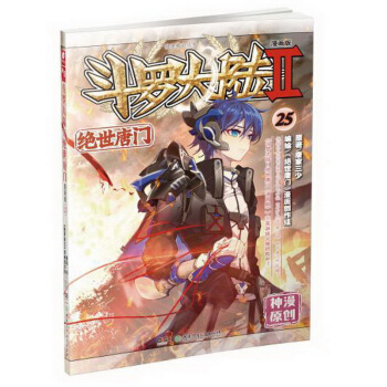 斗罗大陆2Ⅱ 绝世唐门漫画25 唐家三少著 神漫全集连载玄幻漫画书 广州仓 pdf epub mobi 电子书 下载