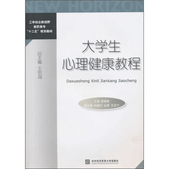 工学结合新视野高职高专“十二五”规划教材：大学生心理健康教程 pdf epub mobi 电子书 下载