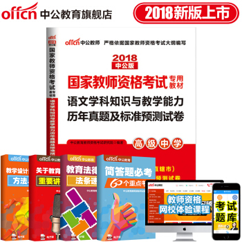 中公教育2018教師資格證考試用書 語文學科專業知識與能力曆年真題及標準預測試捲 高中語文 pdf epub mobi 電子書 下載