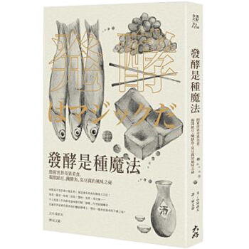预订 發酵是種魔法：飽嘗世界奇異美食，揭開納豆、醃鯡魚、臭豆腐的風味之祕/港台繁体中文 pdf epub mobi 电子书 下载