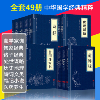 中華國學經典書籍 全套裝49冊 四書五經 論語 兒童國學誦讀濛學傢訓儒傢道傢諸子百傢等 pdf epub mobi 電子書 下載