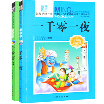 伊索寓言 一韆零一夜 彩圖注音版 學生課外名著童話故事書 7--10-14歲讀物 pdf epub mobi 電子書 下載