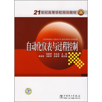 21世纪高等学校规划教材：自动化仪表与过程控制 pdf epub mobi 电子书 下载