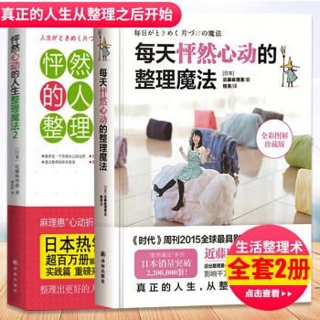 怦然心動的人生整理魔法1+2全2冊 傢庭收納整理收納小空間居傢廚房收納整理書籍 傢居生活整理輔導手冊 pdf epub mobi 電子書 下載