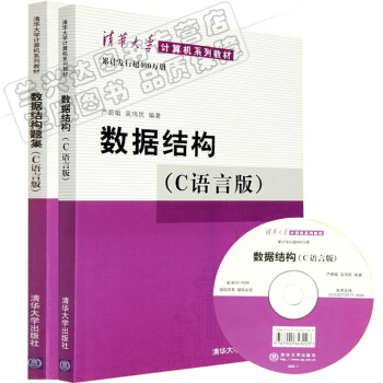 包郵 清華社 數據結構(C語言版)教材+題集習題 附盤 嚴蔚敏吳偉民 清華大學齣版社 2本 pdf epub mobi 電子書 下載