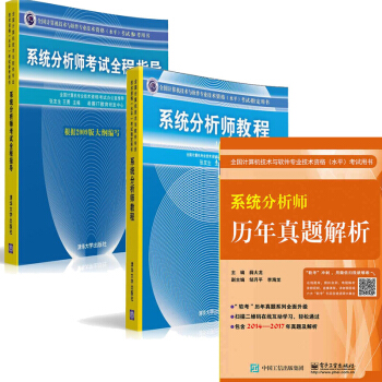 2018軟考係統分析師教程+係統分析師考試全程指導+曆年真題解析 pdf epub mobi 電子書 下載